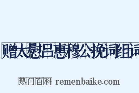 赠太慰吕惠穆公挽词组词是什么意思的图片